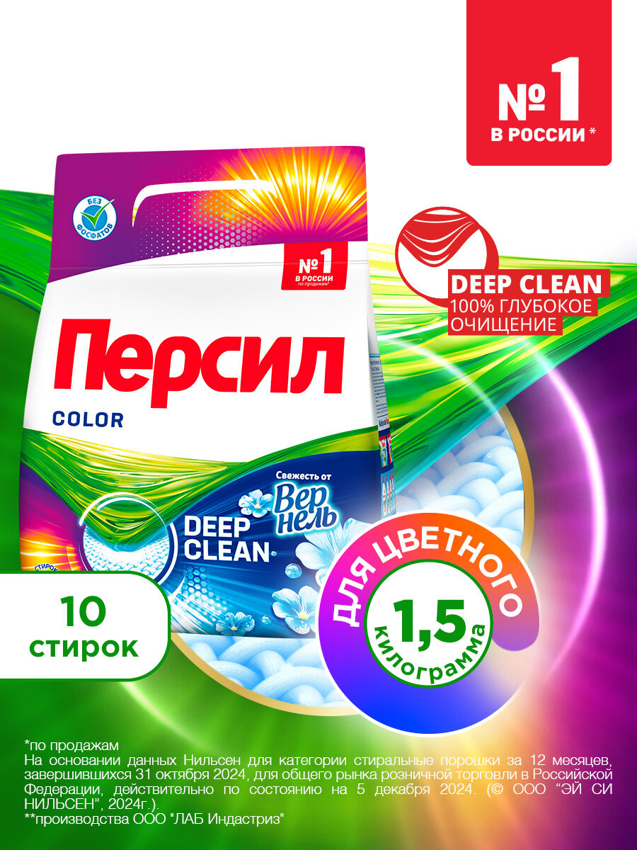 Средство для стирки Персил Color Свежесть от Вернель для цветного белья, стиральный порошок 1,5кг (10 стирок)