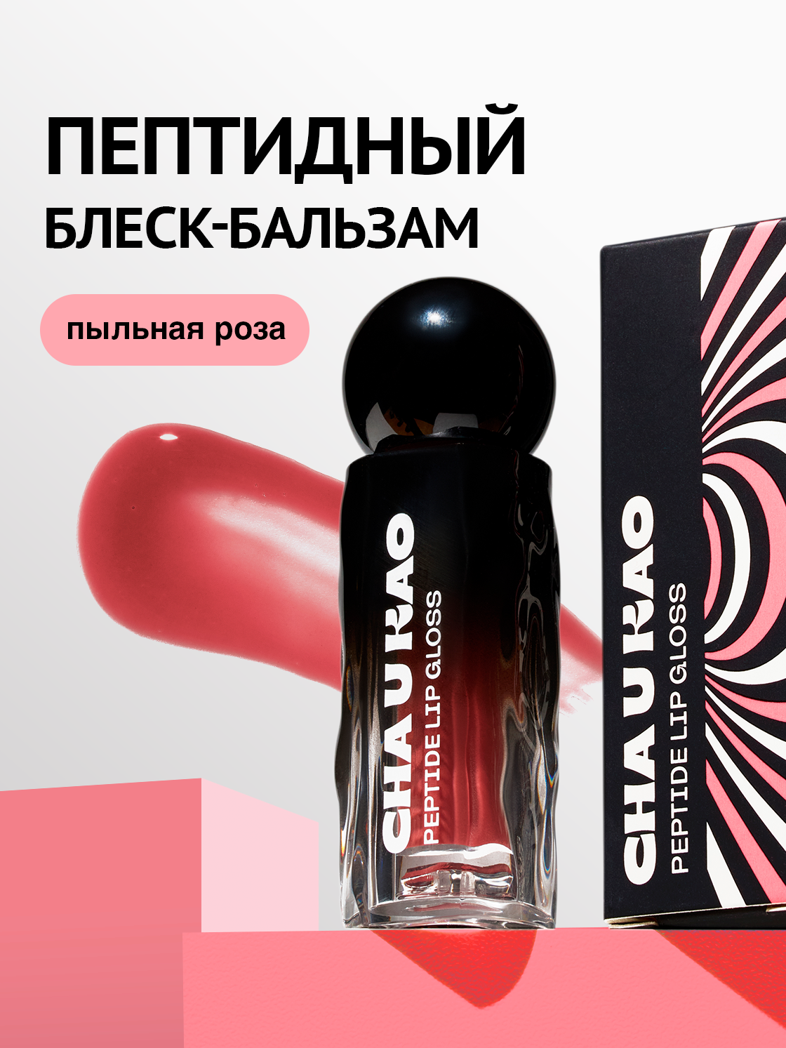 Cha U Kao, Пептидный блеск для губ MYSTERIOUS WHISPER, 1,7 мл