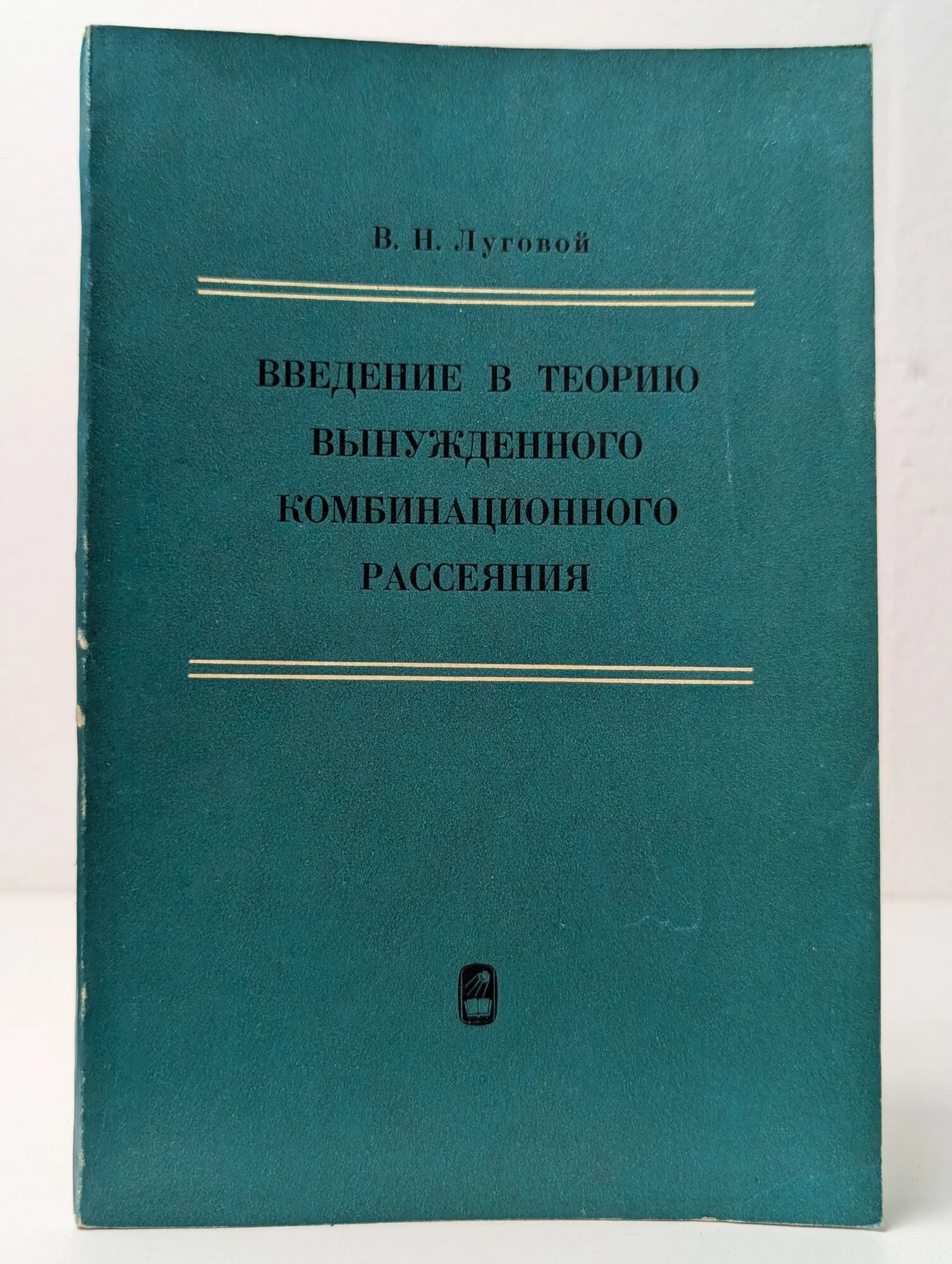 Введение в теорию вынужденного комбинационного рассеяния Луговой В. Н. 1968