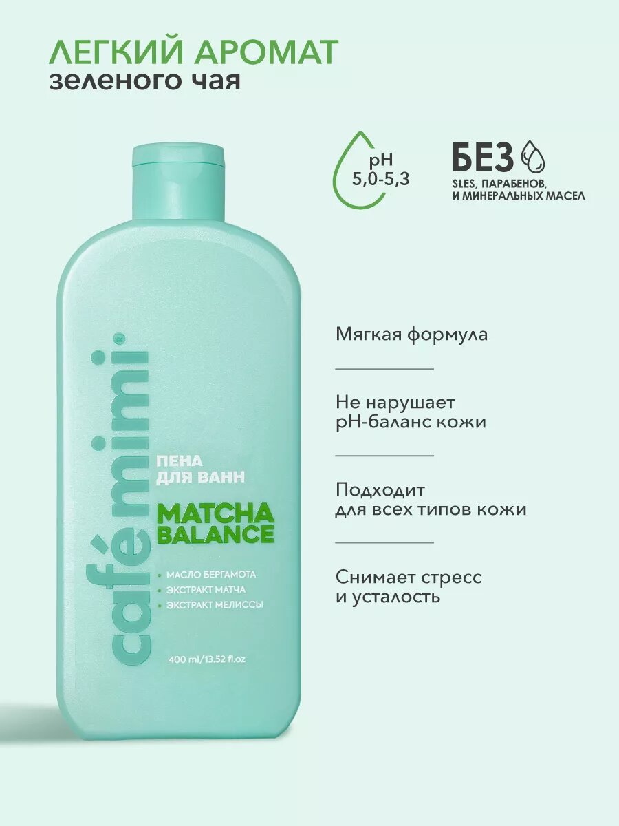 Пена для ванны Cafe Mimi "MATCHA BALANCE", масло бергамота, экстракт зеленого чая, 400мл — фото 1