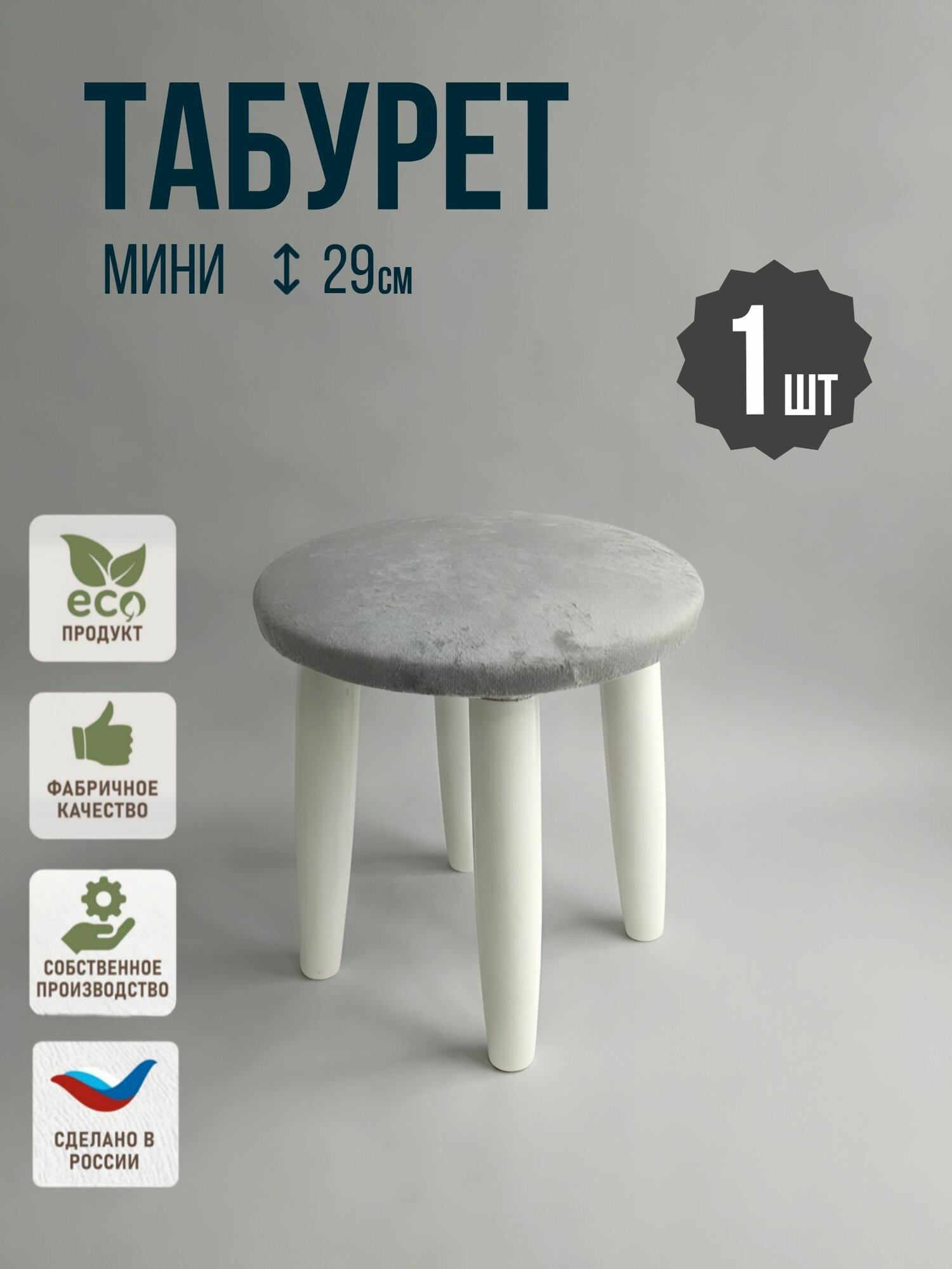 Мини-табурет, мягкий на деревянных белых ногах, высота 29см, комплект 1шт.