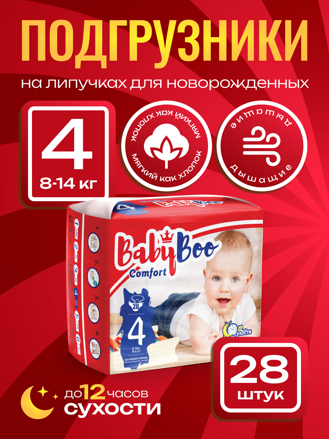 Подгузники BabyBoo №4 Comfort, гипоаллергенные, размер 4, 28шт.