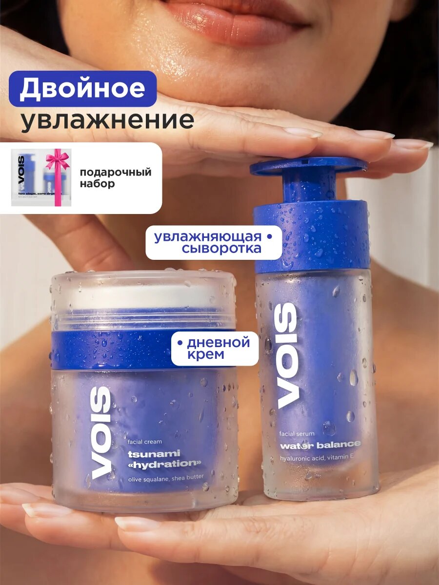 VOIS Набор cыворотка для лица увлажняющая с гиалуроновой кислотой и крем для лица дневной