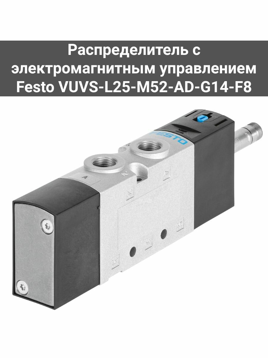 Пневмораспределитель с электромагнитным управлением Festo VUVS-L25-M52-AD-G14-F8