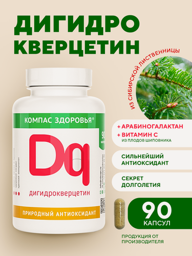 Изображение товара Дигидрокверцетин 90 капсул, антиоксидант, Витамины для иммунитета, сердца, сосудов и легких Компас Здоровья