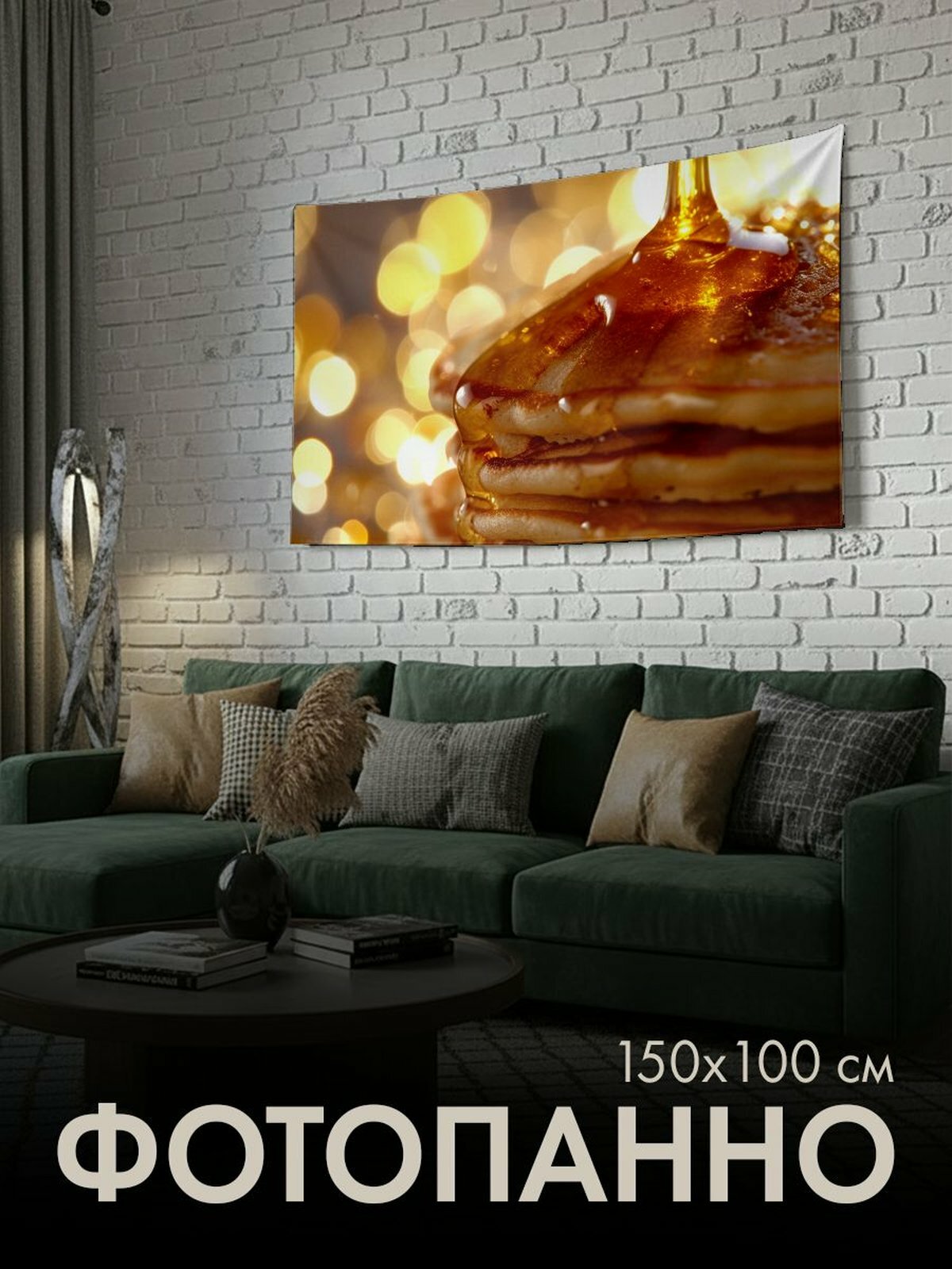 Панно тканевое PrintyFull / 150x100 см / блинчики
