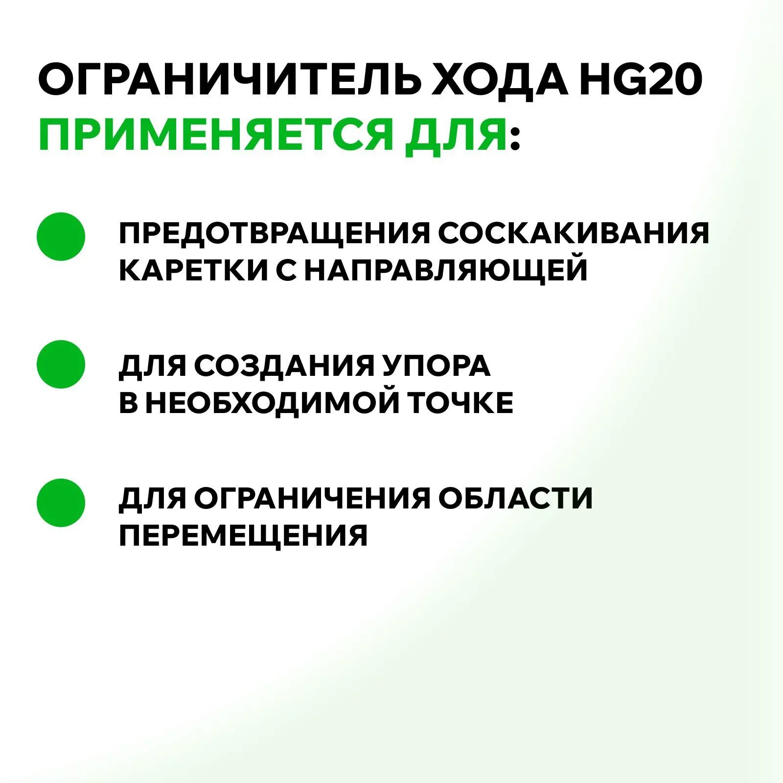 Ограничитель хода modulmex HG20, без уплотнителя, для фиксации каретки — фото 1
