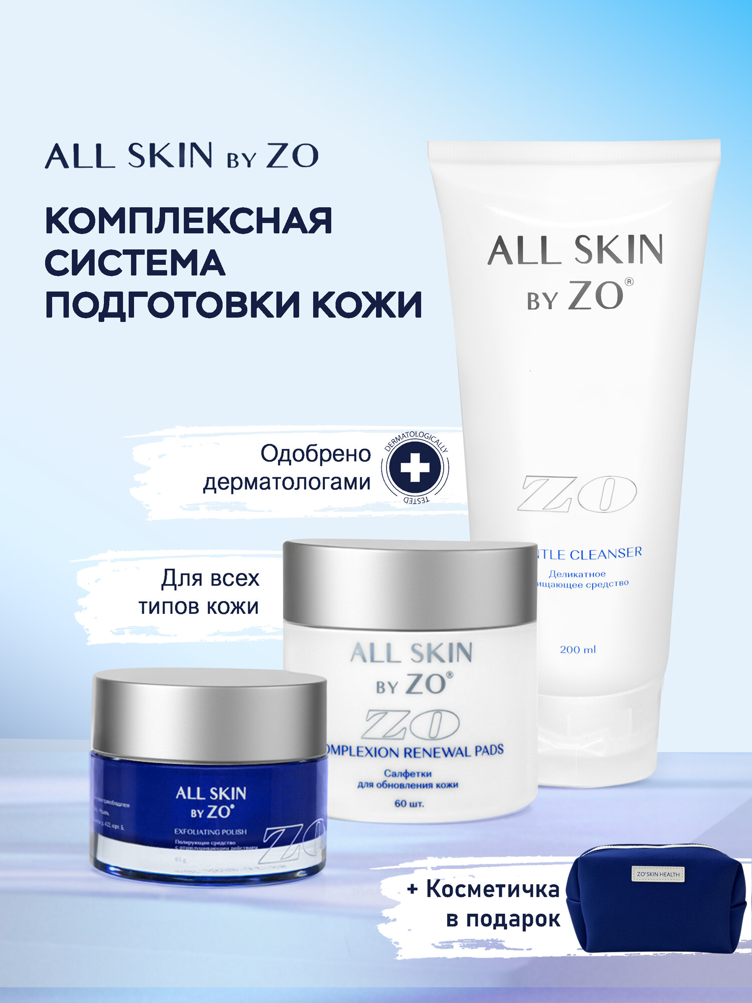 Набор для ухода ALL SKIN ZO "ALL SIN" ALL SKIN, деликатный гель, полиш, салфетки, косметичка промо
