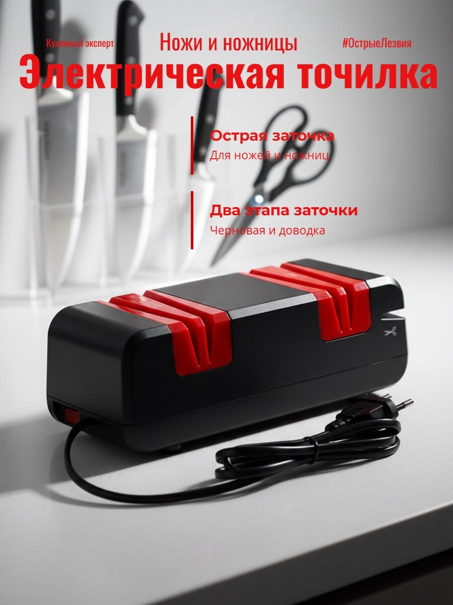Точилка электрическая для ножей и ножниц