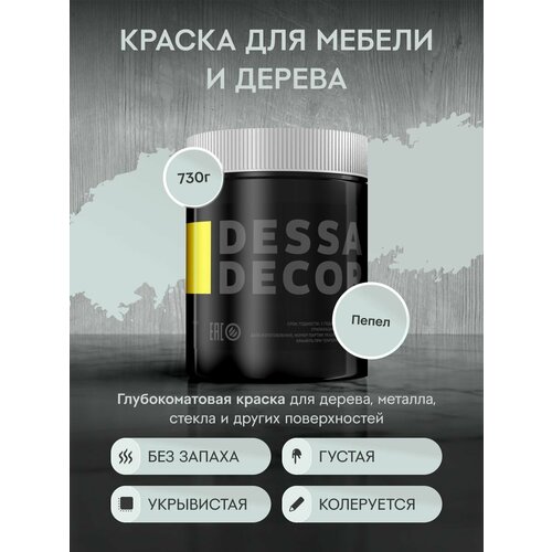 фото Краска меловая dessa decor меловая для мебели и дерева матовая пепельный 0.5 л 0.73 кг