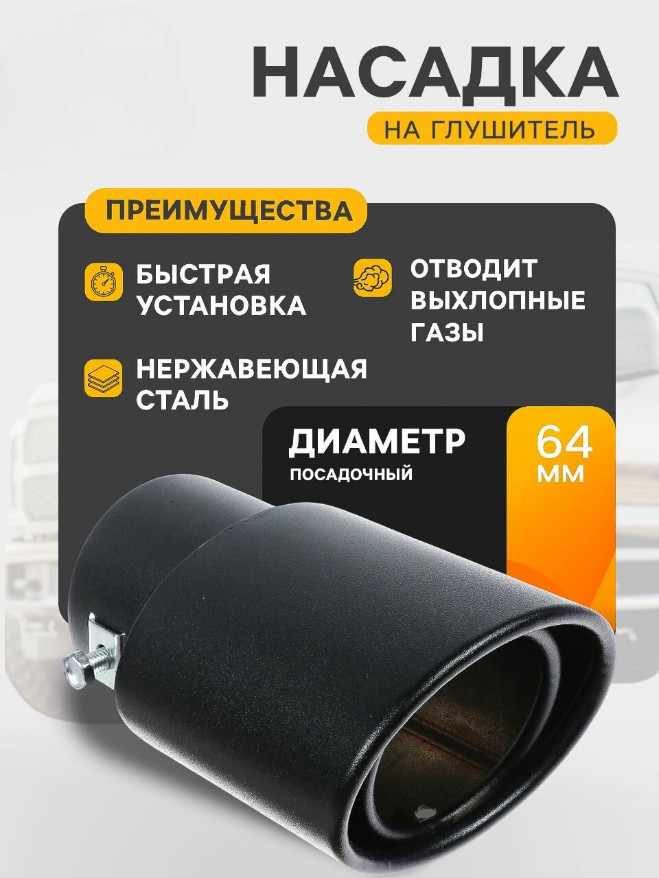 Насадка на глушитель 14x8.5 см, посадочный 64 мм, черный мат