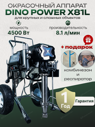 Изображение товара Окрасочный аппарат Dino Power X81L, поршневой насос, 8 л/мин, 4.5кВт, безвоздушный