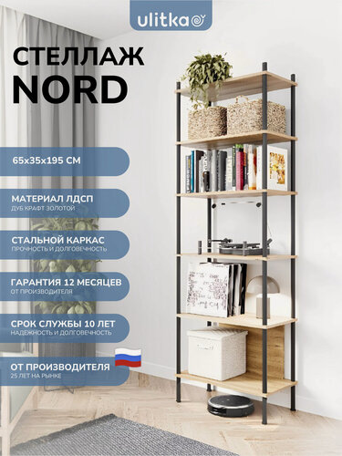 Изображение товара Стеллаж универсальный напольный, для гардероба, система хранения Ulitka Nord 65х35х195 см, металл/ЛДСП,
