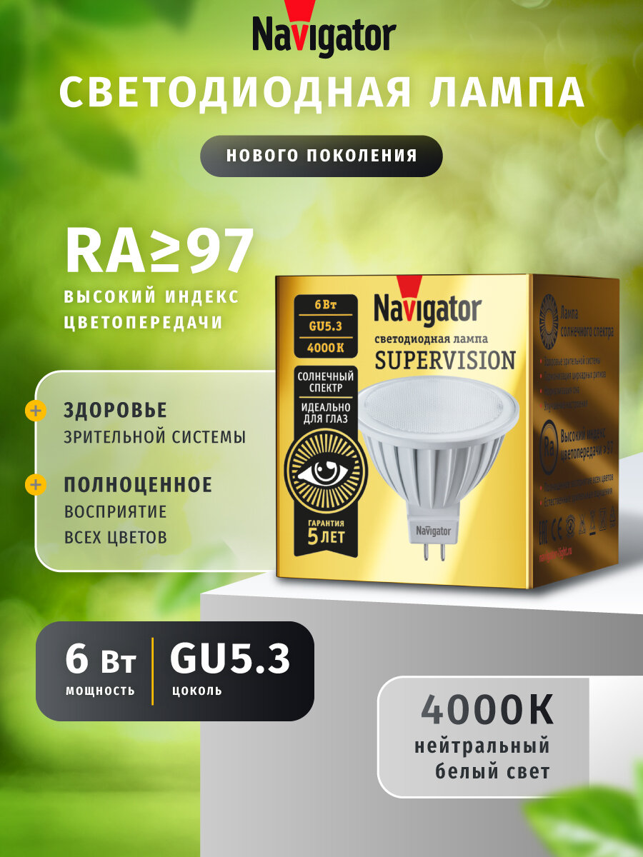 Лампа светодиодная солнечного спектра Navigator 80 552 Supervision, 6 Вт, рефлектор GU 5.3, дневного света 4000К, 1 шт.