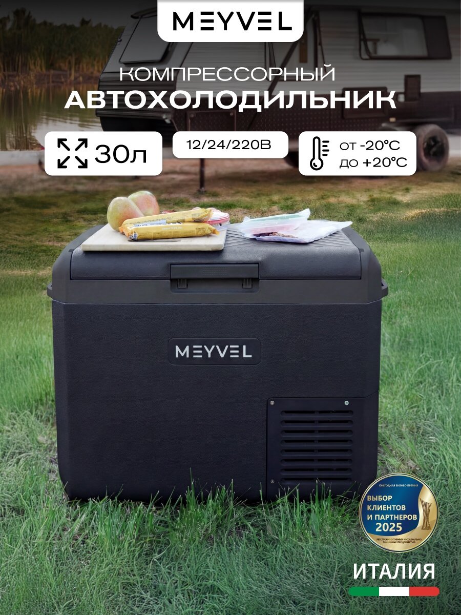 Автохолодильник компрессорный 12в 24в на 30 литров, Meyvel AF-M30 (Чёрный)