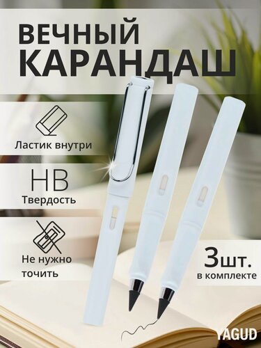 Изображение товара Вечный карандаш с ластиком набор 3шт, белый, чернографитный / карандаш простой в использовании