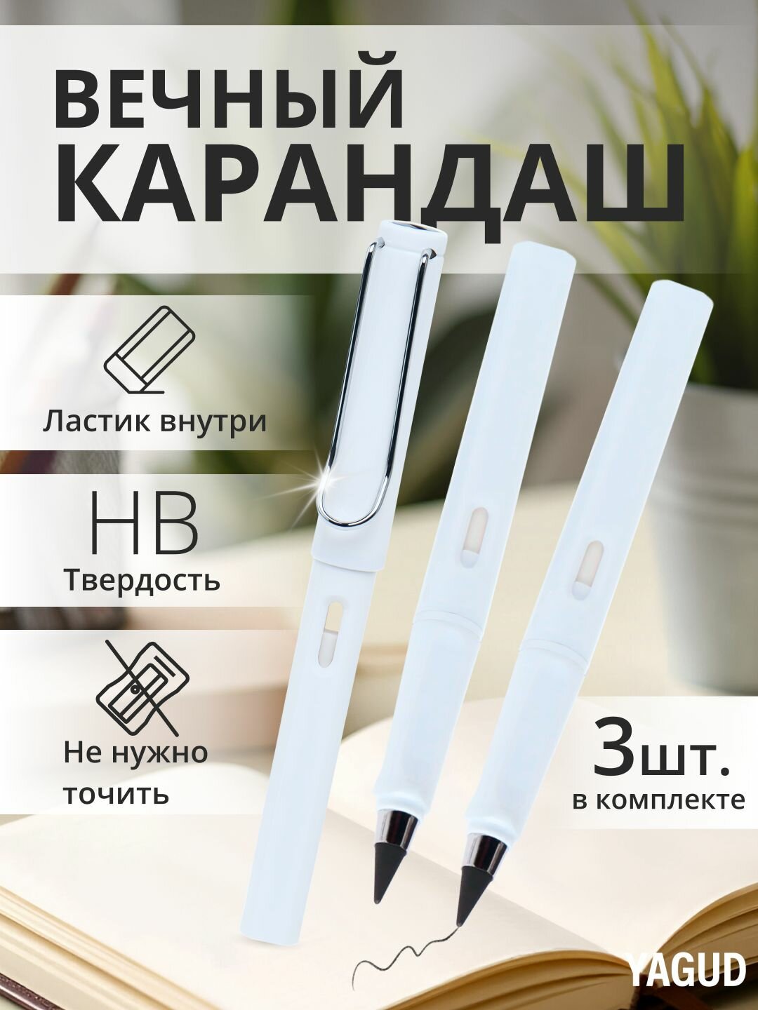 Вечный карандаш с ластиком набор 3шт, белый, чернографитный / карандаш простой в использовании