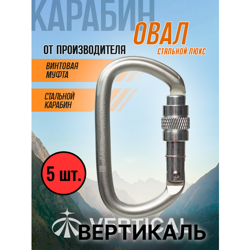 Карабин овал стальной люкс с муфтой. Вертикаль. Комплект 5 штук