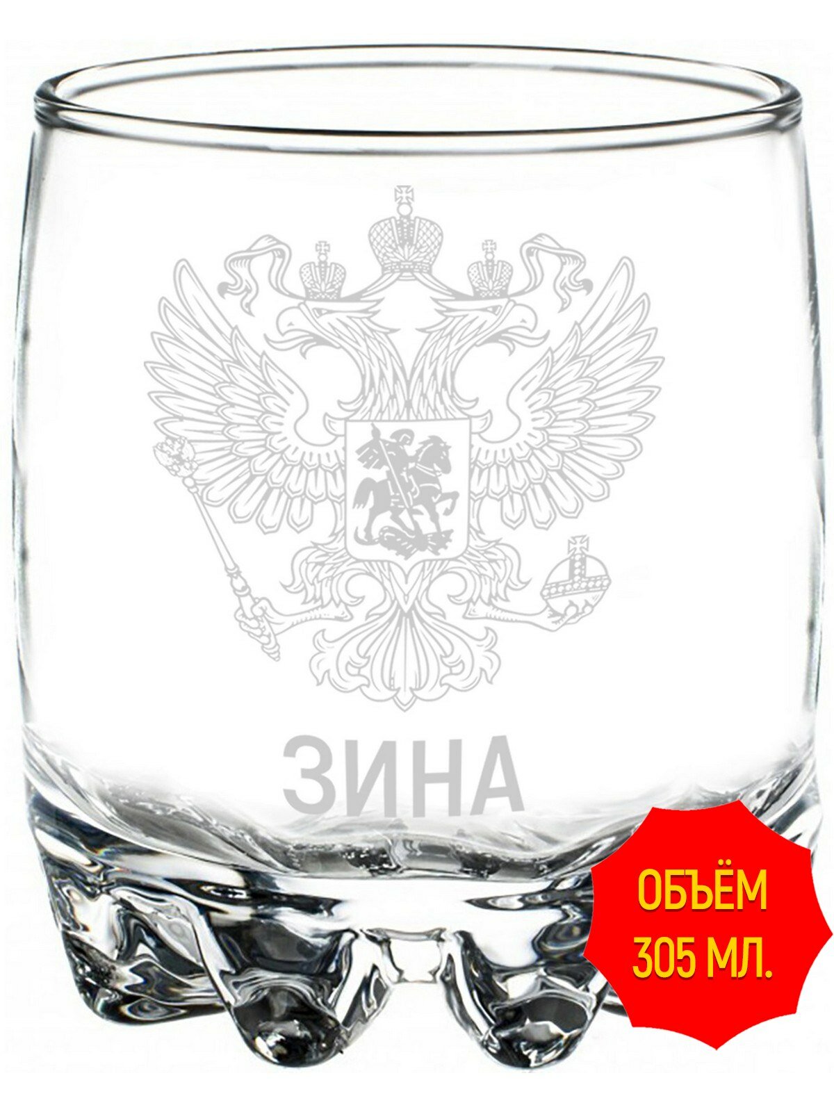 Стакан стеклянный с гравировкой Зина Герб и Флаг России - 305 мл, высота 9 см.