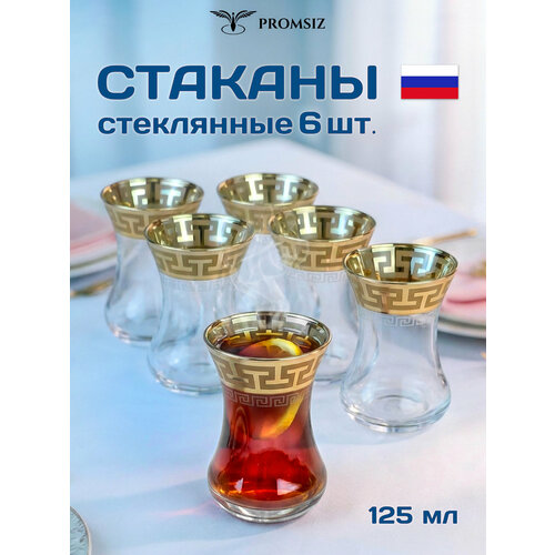 фото Подарочный набор турецких стаканов для чая / кофе, армуды с алмазной гравировкой promsiz греческий узор / 125 мл, 6 шт.