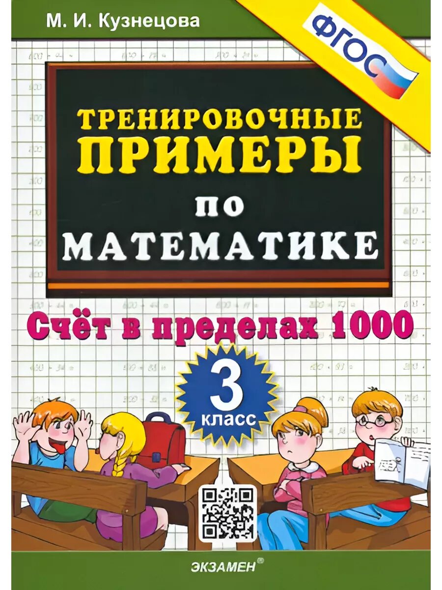 5000 примеров по математике. Счет в пределах 1000. 3 класс.
