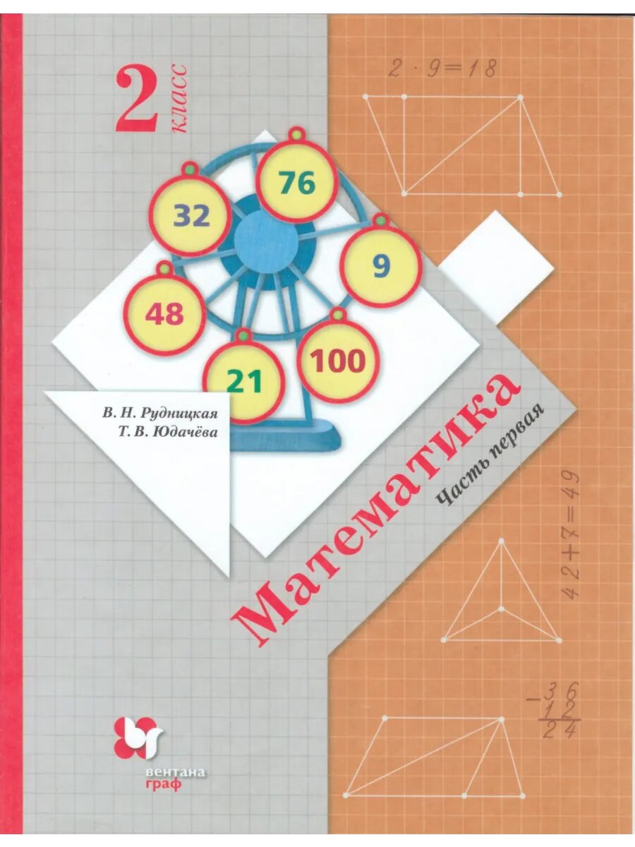 Математика. 2 класс. Учебник. Часть 1
