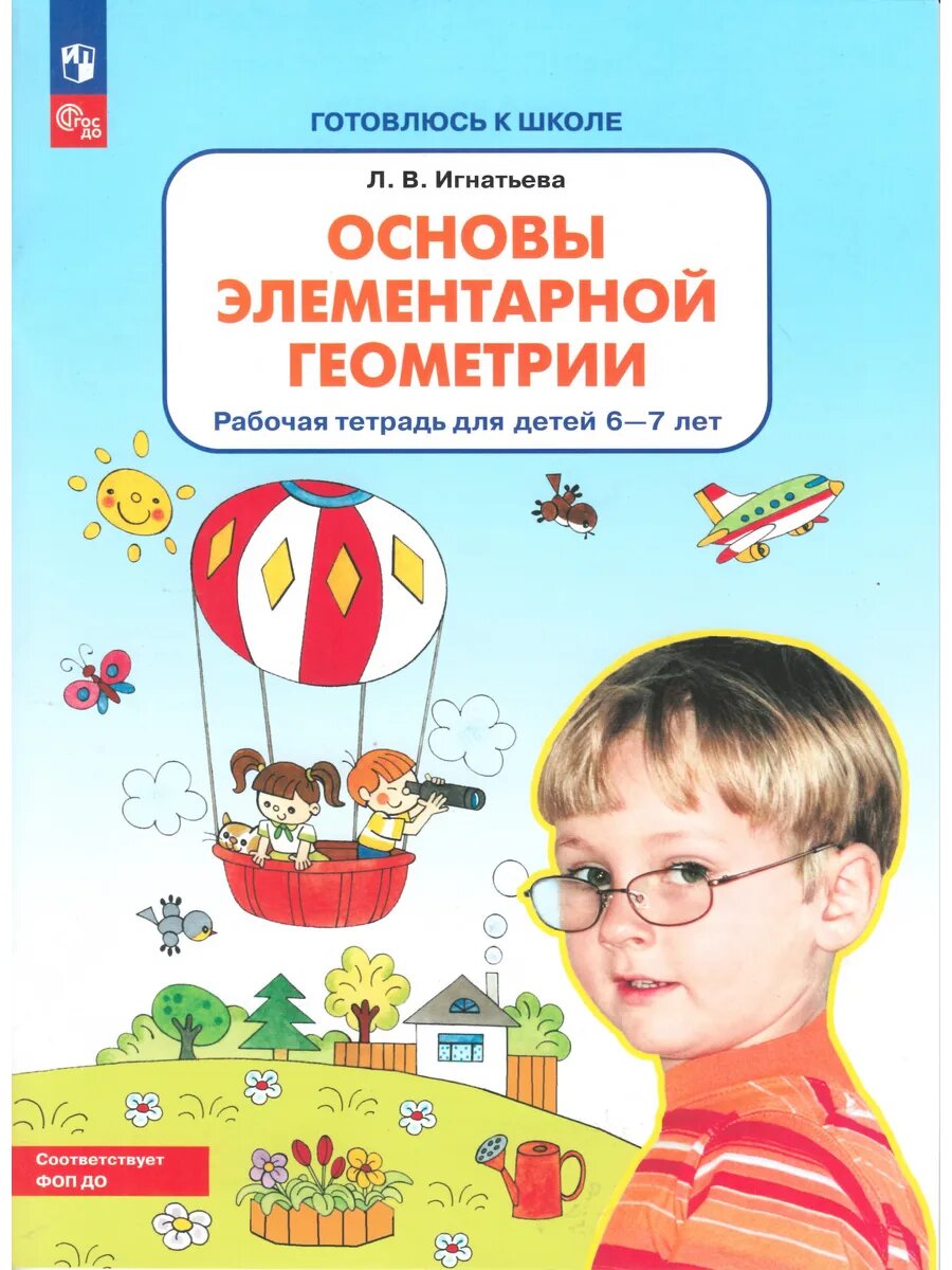 Основы элементарной геометрии. 6-7 лет