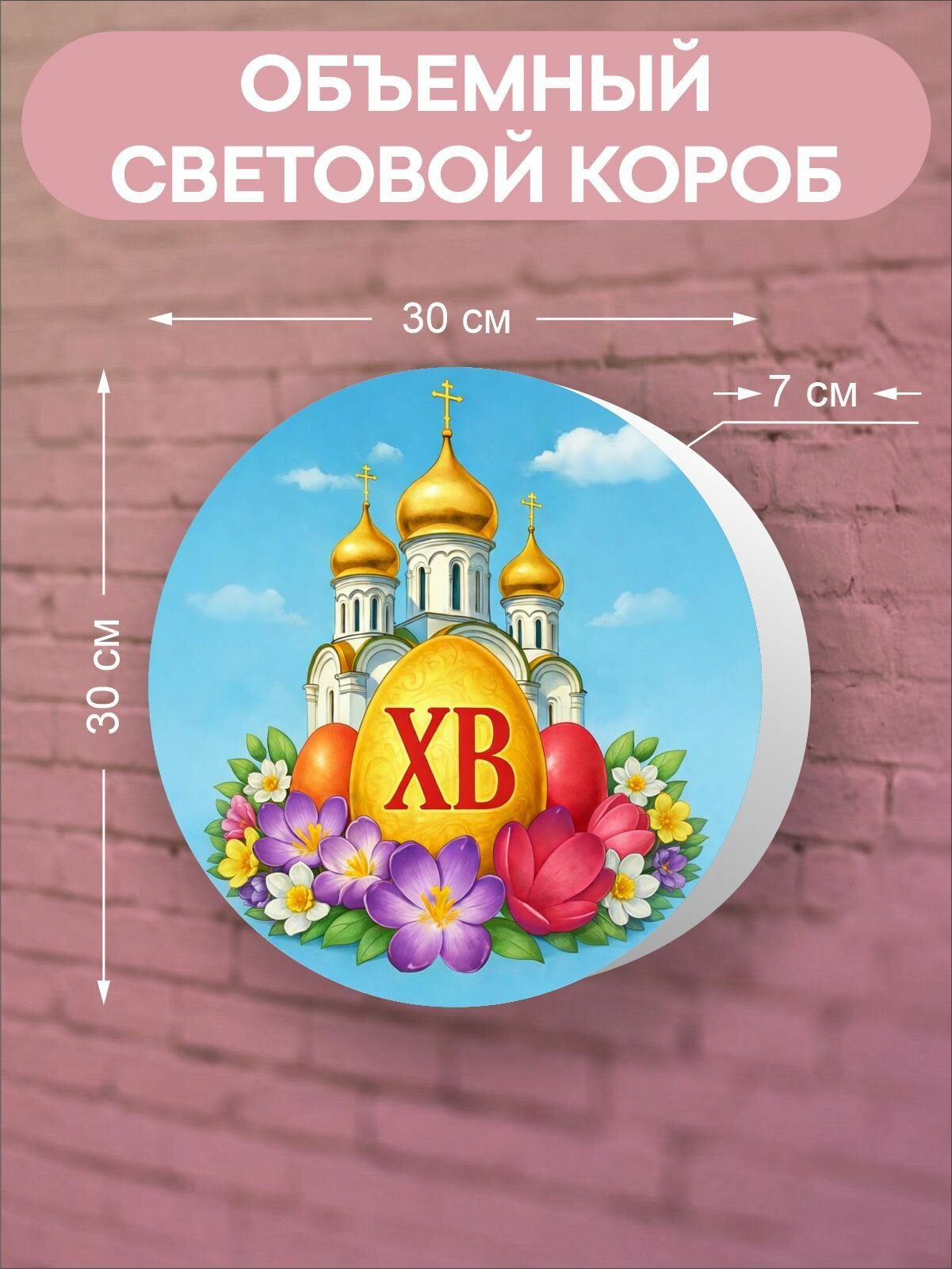 Лайтбокс "Христос Воскресе" Объемный световой короб на Пасху ХВ 1 шт круг 30 см