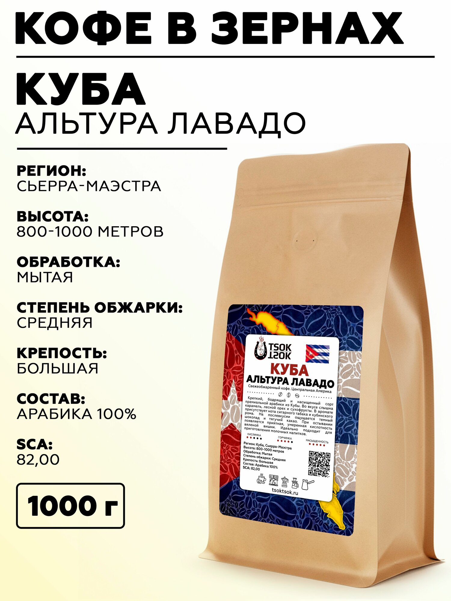 Свежеобжаренный кофе в зернах TSOK TSOK Куба Альтура Лавадо 1000 гр