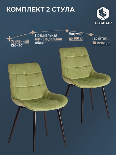 Изображение товара Комплект стульев для кухни TetChair, со спинкой, 2 шт, велюр, зелёные
