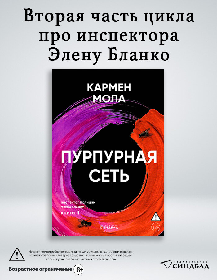 Книга Пурпурная сеть. Кармен Мола. Книга 2. Издательство Синдбад. Мягкий переплет