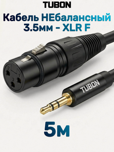 Изображение товара Кабель TUBON Небалансный Микрофонный межблочный XLR (F) Female - 3.5 мм mini jack (M) OD6.0 ПВХ XFMJ002 5м
