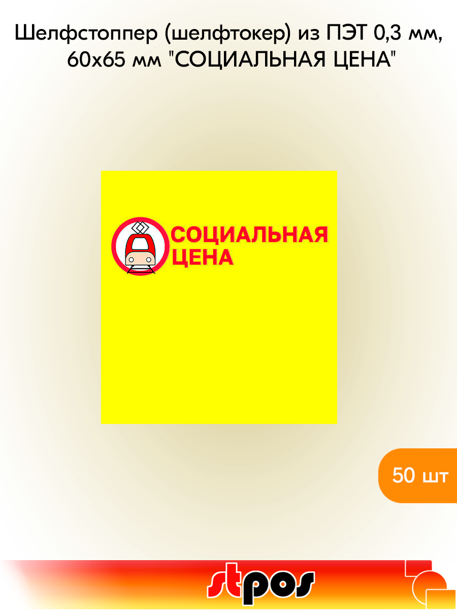Комплект Шелфстоппер (шелфтокер) из ПЭТ 0,3мм в ценникодержатель, 60х65 мм Социальная цена-50 шт