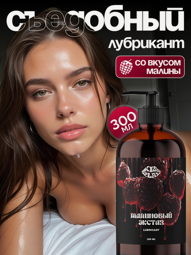 Изображение товара Смазка на водной основе Kiss Play, лубрикант съедобный, гель интимный со вкусом малины