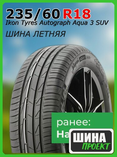 Изображение товара Шина летняя Ikon Tyres 235/60/18 H 107 Ikon Autograph Aqua 3 SUV XL для легковых автомобилей T732306