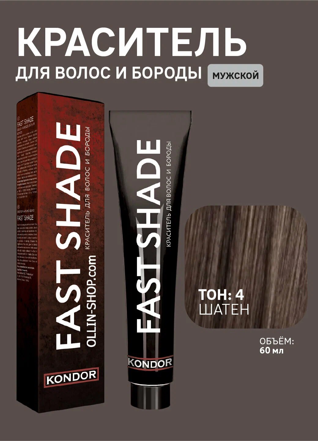 KONDOR / FAST SHADE – Краситель для волос и бороды тон 4 "Шатен", 60мл