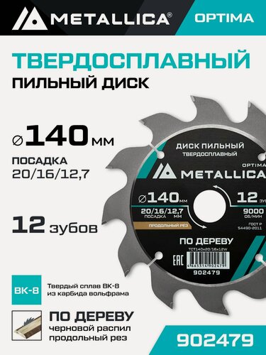 Изображение товара Диск пильный по дереву для продольного пиления METALLICA Optima 140x20/16/12,7 мм, 12 зубов, Т 2,4 мм