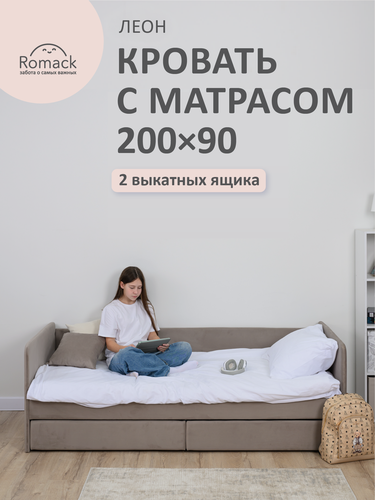 Изображение товара Кровать односпальная 90x200 Ромак Леон Эко матрас, мокко коричневый , с ящиками и ортопедическим основанием
