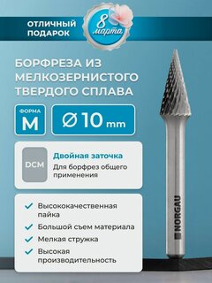 Изображение товара Твердосплавная коническая борфреза по металлу NORGAU Indusrtrial типа М с заостренной вершиной и заточкой DCM, диаметр 10 мм