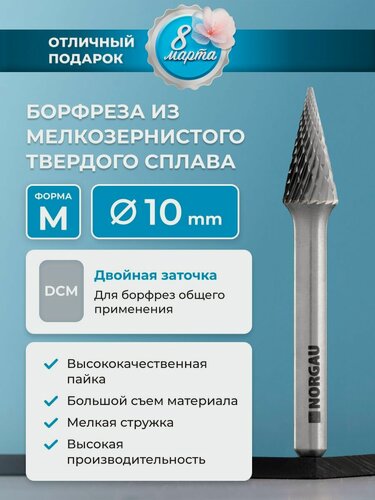 Изображение товара Твердосплавная коническая борфреза по металлу NORGAU Indusrtrial типа М с заостренной вершиной и заточкой DCM, диаметр 10 мм