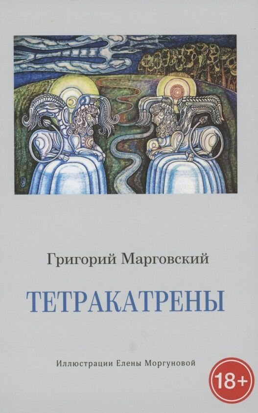 Тетракатрены. Стихотворения