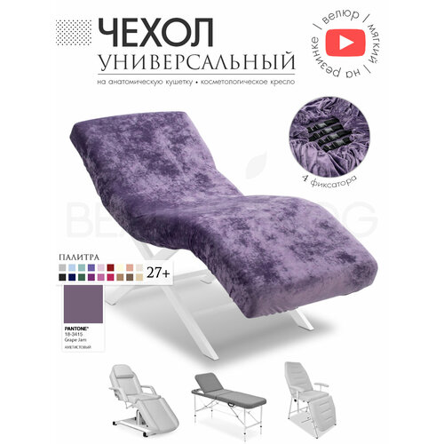 фото Чехол на анатомическую кушетку, косметологическое кресло, аметистовый beauty blog
