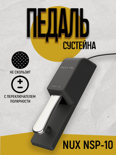 Изображение товара Педаль сустейна для клавишных универсальная NUX NSP-10, с нескользящим основанием, с переключателем полярности