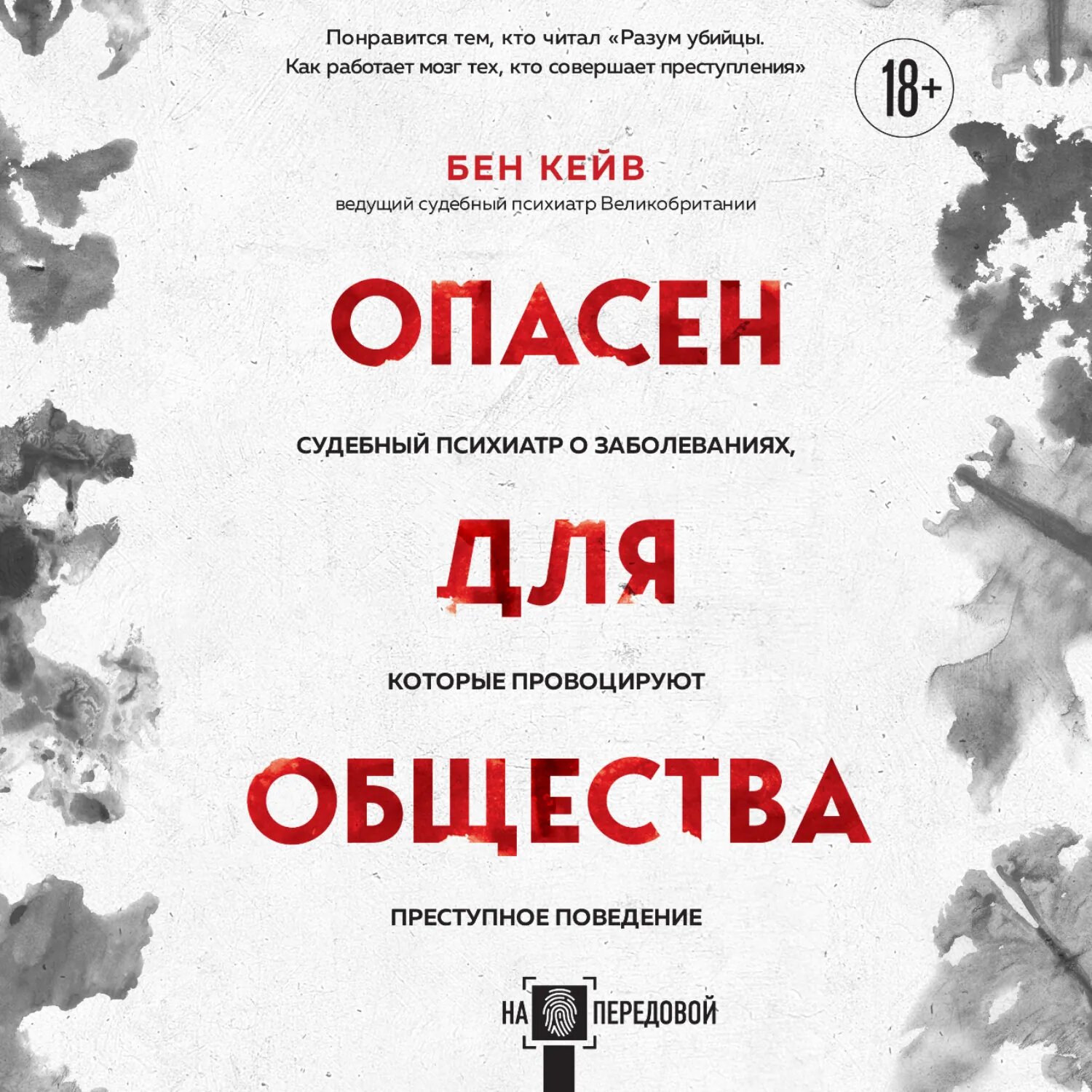 Опасен для общества. Судебный психиатр о заболеваниях, которые провоцируют преступное поведение [Аудиокнига]