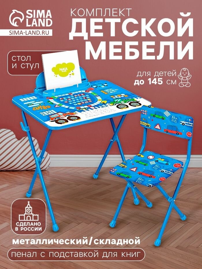 Комплект детской мебели Nika "Большие гонки", стол, стул
