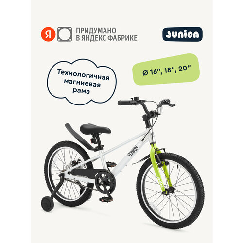Велосипед двухколёсный Junion Jetsy магниевая рама, 2 поддерживающих колеса, 20