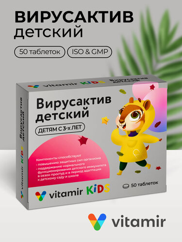 Изображение товара Вирусактив VITAMIR витаминный комплекс для иммунитета детей, с витаминами группы В таб. №50