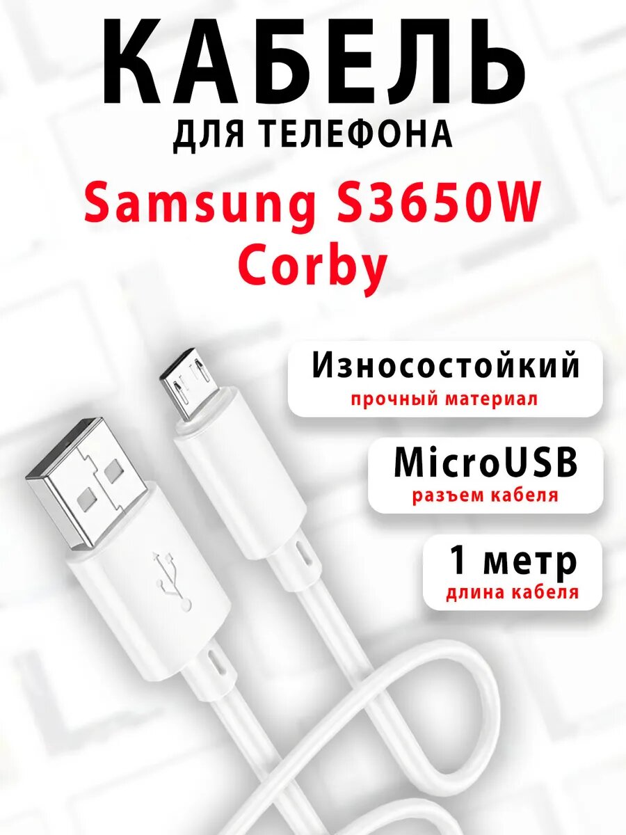 Кабель для телефона S3650W Corby