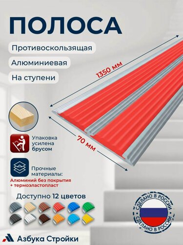 Изображение товара Полоса противоскользящая алюминиевая накладка на ступени с двумя вставками 70мм, 1.35м, красный