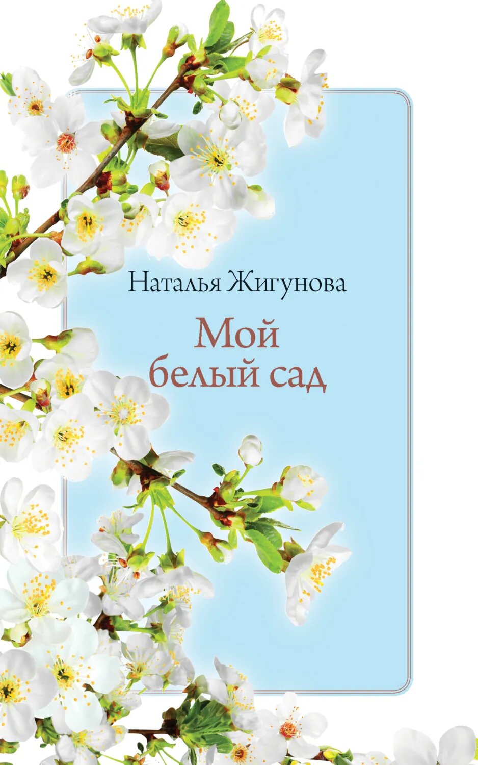 Мой белый сад [Цифровая книга]